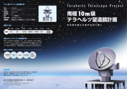 南極10m級テラヘルツ望遠鏡計画