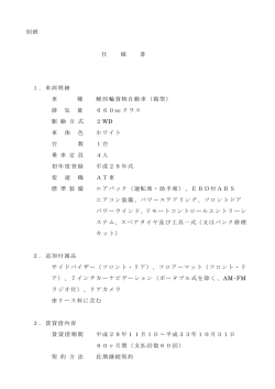 別紙 仕 様 書 1．車両明細 車 種 軽四輪貨物自動車（箱型） 排 気 量