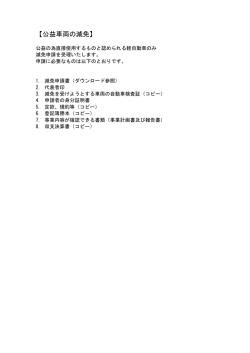 公益車両の減免はこちらをクリックしてください