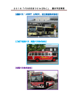 2016「バスの日まつり in びわこ」 展示予定車両