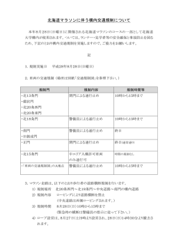 北海道マラソンに伴う構内交通規制について