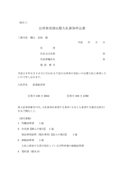 公用車売却公募入札参加申込書