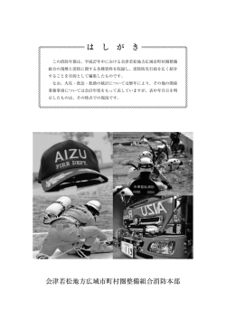 年報 - 会津若松地方広域市町村圏整備組合消防本部