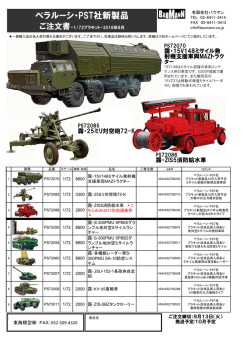 ベラルーシ・PST社新製品