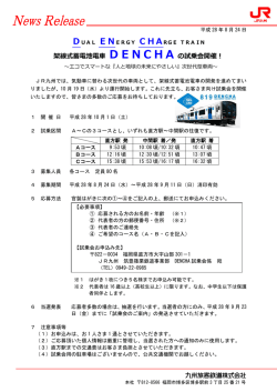 架線式蓄電池電車 DENCHAの試乗会開催！