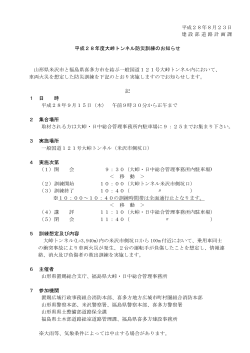 平成28年度大峠トンネル防災訓練のお知らせ (PDF documentファイル
