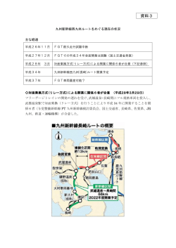 九州新幹線西九州ルートをめぐる現在の状況【 PDFファイル：168.7 KB 】