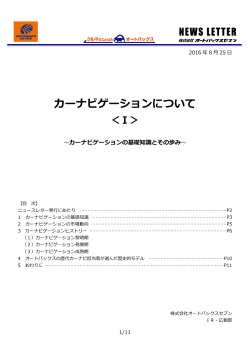 カーナビゲーションについて