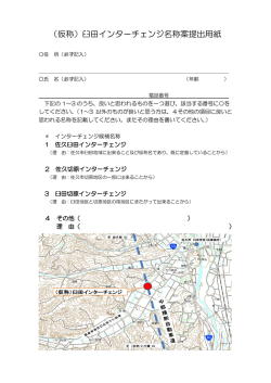 （仮称）臼田インターチェンジ名称案提出用紙