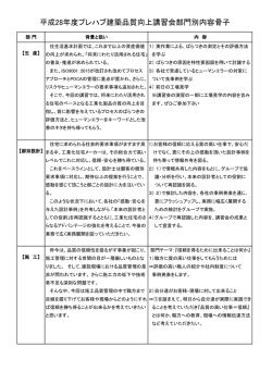 平成28年度プレハブ建築品質向上講習会部門別内容骨子