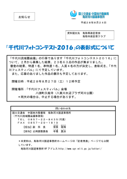 「千代川フォトコンテスト2016」の表彰式について