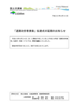 「道路功労者表彰」伝達式の延期のお知らせ