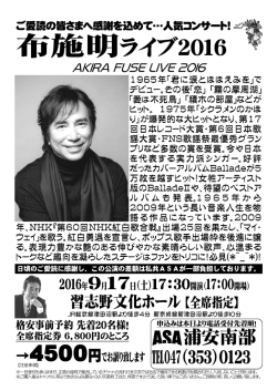 布施明ライブ2016