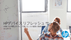 HPデバイスリフレッシュサービス