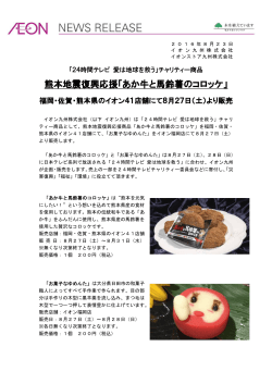 熊本地震復興応援「あか牛と馬鈴薯のコロッケ」