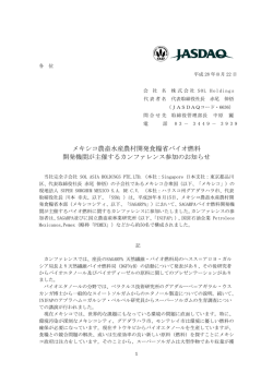 メキシコ農畜水産農村開発食糧省バイオ燃料 開発機関が主催する
