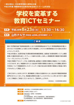 学校を変革する 教育ICTセミナー - 社団法人日本教育工学振興会 (JAPET)