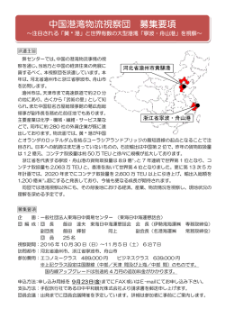 中国港湾物流視察団 募集要項 - 一般社団法人 東海日中貿易センター