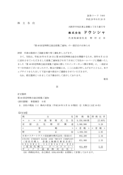 株 主 各 位 株式会社 ドウシシャ