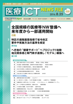 医療ICT NEWS FILE 20160825 vol.020