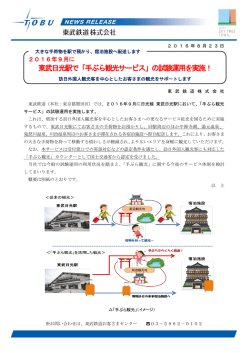 東武日光駅で「手ぶら観光サービス」の試験運用を実施！