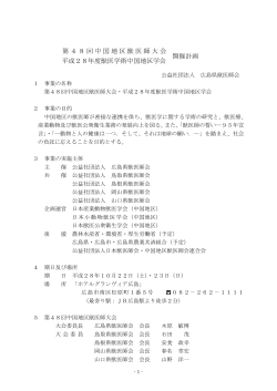 中国地区獣医師大会・平成28年度獣医学術中国地区