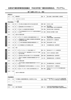 北陸地方建設事業推進協議会 平成28年度「建設技術報告会」 プログラム