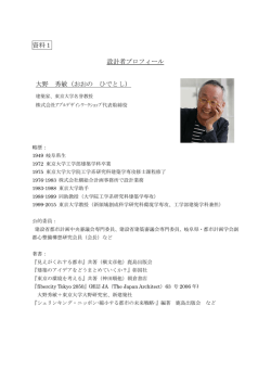 別紙1：設計者プロフィール