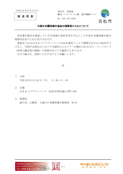 中国日本園林植木協会の視察受け入れについて（PDF：188KB）