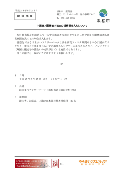中国日本園林植木協会の視察受け入れについて（PDF：188KB）