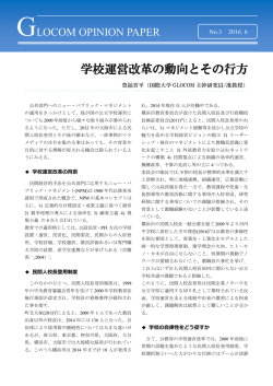 GLOCOM OPINION PAPER 2016_No.3「学校運営改革の動向とその