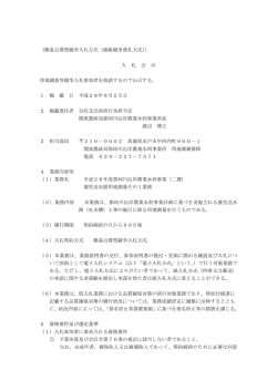 （簡易公募型競争入札方式（価格競争落札方式）） 入 札 公 示 用地調査