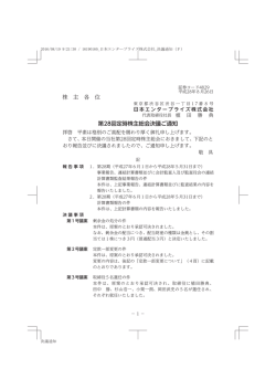株 主 各 位 第28回定時株主総会決議ご通知