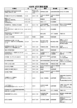 H28年 9月行事計画表