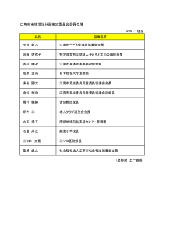 江南市地域福祉計画策定委員会委員名簿 H28.7.1現在