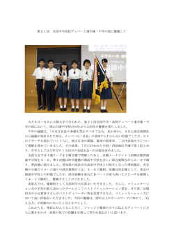 第21回 全国中学高校ディベート選手権・中学の部に優勝して 8月6日