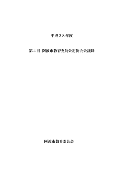 第4回阿波市教育委員会定例会