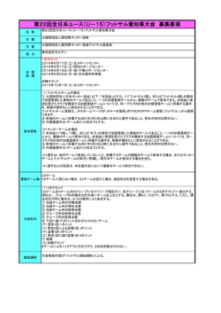 要項 - 愛知県サッカー協会