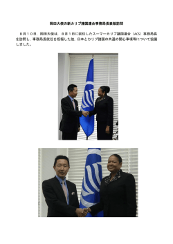 岡田大使の新カリブ諸国連合事務局長表敬訪問