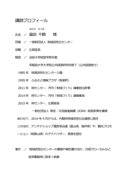 講師プロフィール - www3.pref.shimane.jp_島根県