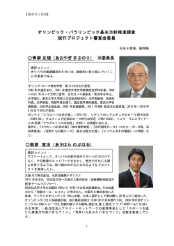 試行プロジェクト 有識者審査委員（PDF/358KB）
