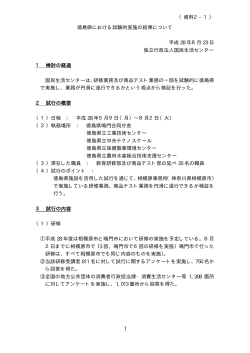 徳島県における試験的実施の結果について 平成 28 年8月 23 日 独立