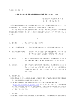 公益社団法人広島県薬剤師会補欠の代議員選挙の告示について