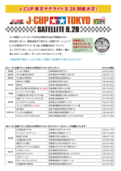 「J-CUP東京サテライト8・28」開催店はコチラ（8/22更新）