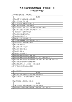 青森県知的財産連携会議 参加機関一覧 （平成28年度）