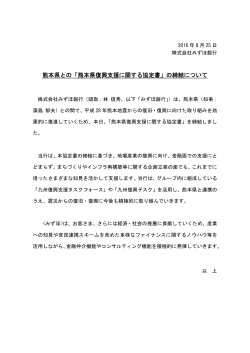 熊本県との「熊本県復興支援に関する協定書」の締結について