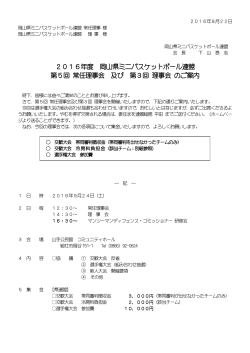 第3回理事会派遣申請 - 岡山県ミニバスケットボール連盟