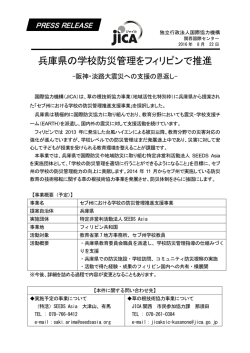 兵庫県の学校防災管理をフィリピンで推進