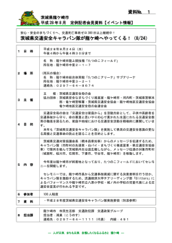資料№ 1 茨城県交通安全キャラバン隊が龍ケ崎へやってくる！（8/24）