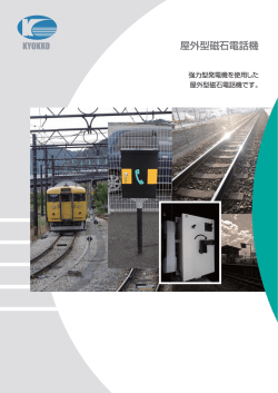屋外型磁石電話機